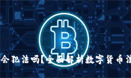 买USDT会犯法吗？全面解析数字货币法律风险