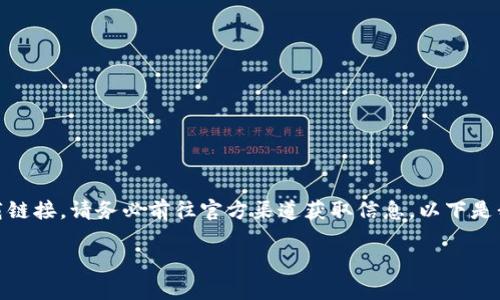 提示：我无法提供实时更新的信息或内容下载链接，比如USDT的官方下载链接。请务必前往官方渠道获取信息。以下是我可以为您提供的其他信息，包括一个友好的、相关的关键词及详细内容。

USDT官网下载及安全使用指南