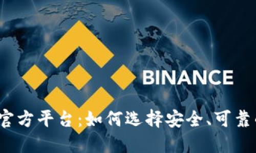 数字货币官方平台：如何选择安全、可靠的交易所？