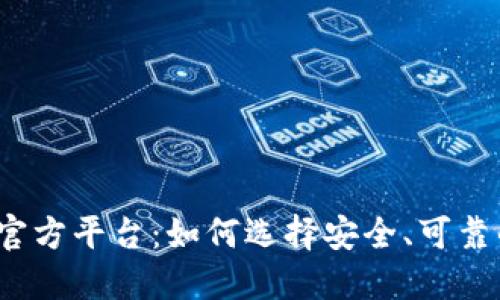 数字货币官方平台：如何选择安全、可靠的交易所？