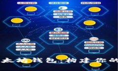 如何使用Golang开发以太坊钱包：构建你的加密货