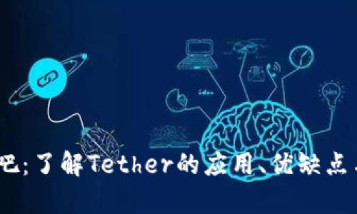 USDT官方吧：了解Tether的应用、优缺点与交易解析