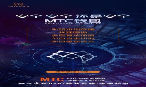 如何实现USDT接口对接：全面指南