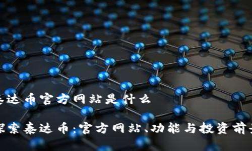 泰达币官方网站是什么

探索泰达币：官方网站、功能与投资前景