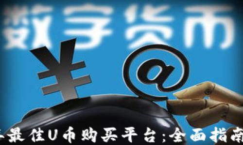 
2023年最佳U币购买平台：全面指南与比较