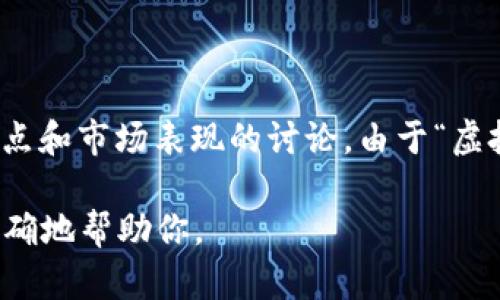 “虚拟币优”可能是指在虚拟货币交易中表现优异的虚拟币，或是关于其优势、特点和市场表现的讨论。由于“虚拟币优”并不是一个广泛使用的术语，我将基于这个涵义为你提供一篇相关内容。

如果对此概念有所不同的理解或有特定的主题需求，请提供更多信息，我将更准确地帮助你。