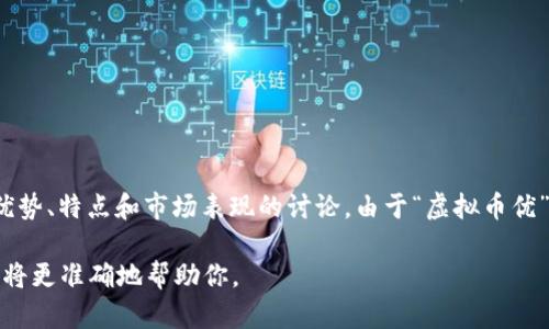 “虚拟币优”可能是指在虚拟货币交易中表现优异的虚拟币，或是关于其优势、特点和市场表现的讨论。由于“虚拟币优”并不是一个广泛使用的术语，我将基于这个涵义为你提供一篇相关内容。

如果对此概念有所不同的理解或有特定的主题需求，请提供更多信息，我将更准确地帮助你。