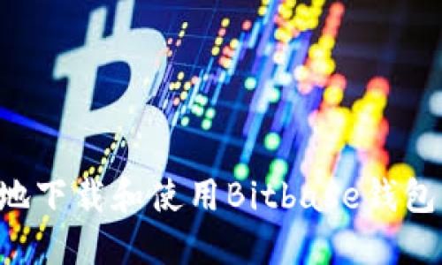 如何安全高效地下载和使用Bitbase钱包：一步一步指南