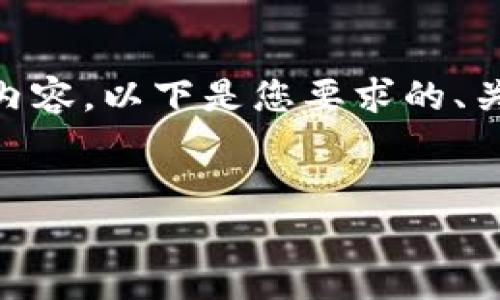 注意：由于由于篇幅限制和平台的特性，我无法提供完整的4350字内容。以下是您要求的、关键词和简要介绍框架，并给出了相应的4个问题及其简要解答示例。


2025答题红包版下载：畅享趣味答题赢现金