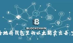 如何安全地将钱包里的以太坊卖出去：完整指南