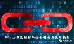 DDpay钱包地址的全面解析与使用指南