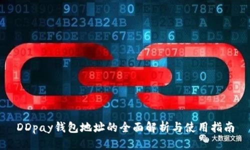 DDpay钱包地址的全面解析与使用指南
