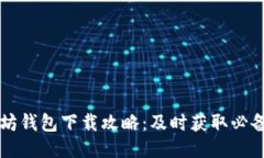 以太坊钱包下载攻略：及时获取必备工具