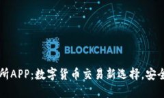 犹达币交易所APP：数字货币交易新选择，安全、