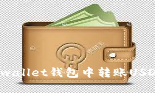 如何在Hebewallet钱包中转账USDT: 完整指南