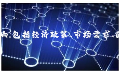 关于“一个U等于多少人民币2025年”的问题，实际上涉及到货币汇率的变化。由于汇率受到多种因素的影响，包括经济政策、市场需求、国际关系等，具体的汇率很难准确预测。然而，我可以提供一些有关汇率变化的见解和未来可能出现的趋势。

### 2025年美金对人民币汇率预测与分析