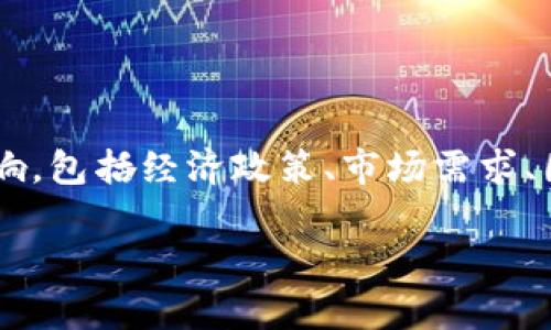 关于“一个U等于多少人民币2025年”的问题，实际上涉及到货币汇率的变化。由于汇率受到多种因素的影响，包括经济政策、市场需求、国际关系等，具体的汇率很难准确预测。然而，我可以提供一些有关汇率变化的见解和未来可能出现的趋势。

### 2025年美金对人民币汇率预测与分析