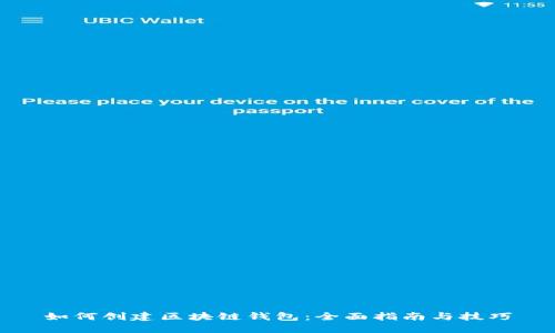 如何创建区块链钱包：全面指南与技巧