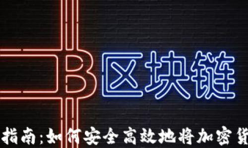 
虚拟币充值指南：如何安全高效地将加密货币转入钱包