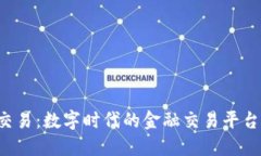 e易交易：数字时代的金融交易平台革新