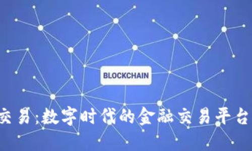 e易交易：数字时代的金融交易平台革新