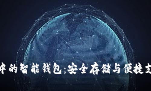 优秀:
区块链技术中的智能钱包：安全存储与便捷支付的新时代