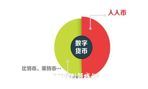 薄饼交易所：揭秘DeFi领域的新兴交易平台