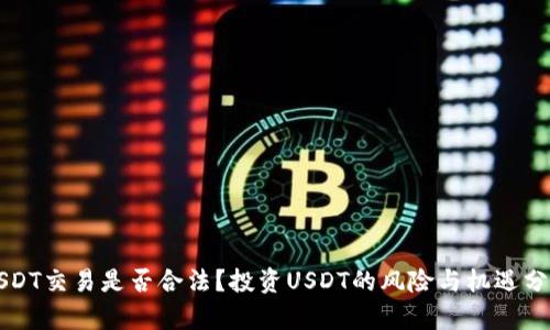 USDT交易是否合法？投资USDT的风险与机遇分析