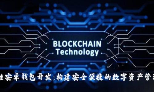 区块链安卓钱包开发：构建安全便捷的数字资产管理应用