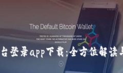 BB贝博平台登录app下载：全方位解读与使用指南