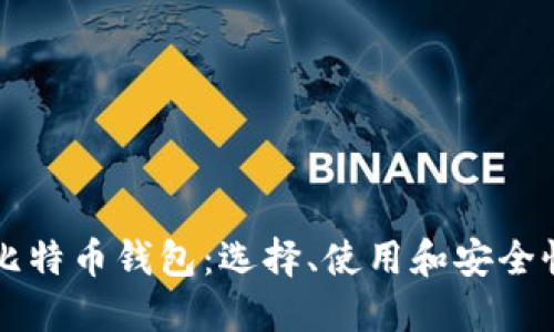 以太坊和比特币钱包：选择、使用和安全性全面指南