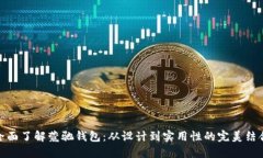 全面了解蔻驰钱包：从设计到实用性的完美结合