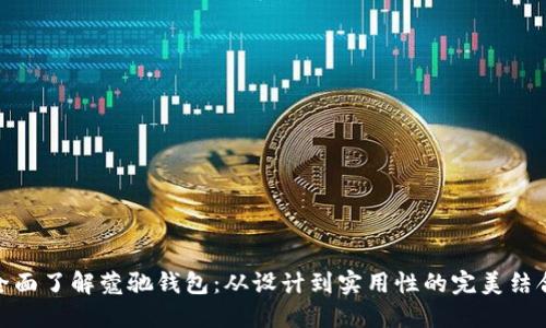 全面了解蔻驰钱包：从设计到实用性的完美结合