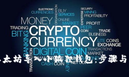 如何将以太坊导入小狐狸钱包：步骤与注意事项