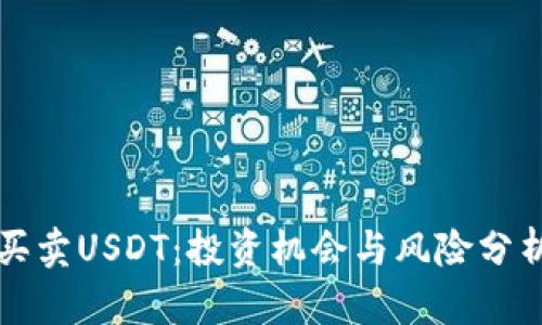 买卖USDT：投资机会与风险分析