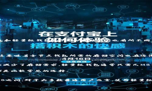 关于比特币钱包的存储空间，具体的大小并不固定，因为它会随着区块链的增长而变化。同时，不同类型的钱包（如全节点钱包和轻量级钱包）所需的存储空间也有所不同。

以下是一些相关信息：

### 全节点钱包
全节点钱包是指下载整个比特币区块链并验证交易的完整钱包。随着比特币网络的不断发展，区块链的大小也在不断增加。这意味着全节点钱包所需的存储空间也在逐渐增大。截至2023年，整个比特币区块链的大小已经超过了400GB，因此全节点钱包需要有足够的存储空间来容纳这些数据。

### 轻量级钱包
轻量级钱包（或称为SPV钱包）则不需要下载整个区块链。在这种情况下，钱包只会下载与其自身相关的部分区块数据，这大大减少了存储需求。轻量级钱包通常只需几MB到数十MB的存储空间，适合于存储有限的设备。

对于普通用户而言，如果只是在手机或电脑上进行小额交易，使用轻量级钱包或第三方在线钱包（如交易所平台提供的钱包）是比较常见的选择。

### 结论
总的来说，如果你打算使用全节点钱包，需要准备至少几百GB的存储空间，而轻量级钱包的空间需求相对较低，通常在几十MB之间。对于大多数普通用户而言，使用轻量级钱包或在线钱包会更加方便和实用。

如果你有更多具体问题或者需要进一步探讨比特币钱包及其相关信息，欢迎提出！