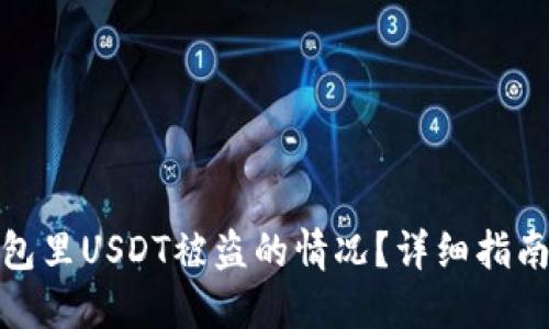 如何应对钱包里USDT被盗的情况？详细指南与防范措施