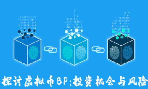 
深入探讨虚拟币BP：投资机会与风险分析