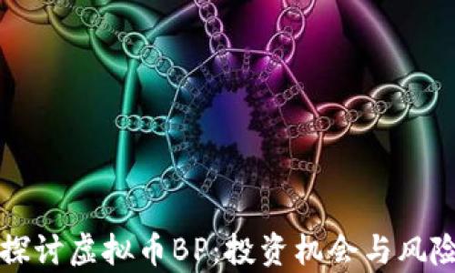 
深入探讨虚拟币BP：投资机会与风险分析