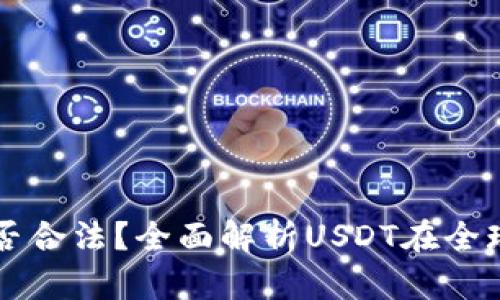 : USDT币交易是否合法？全面解析USDT在全球各国的法律地位