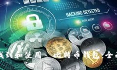 如何找到和使用犇比特币钱包：全面指南