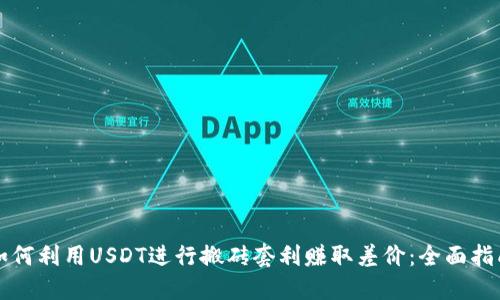 如何利用USDT进行搬砖套利赚取差价：全面指南