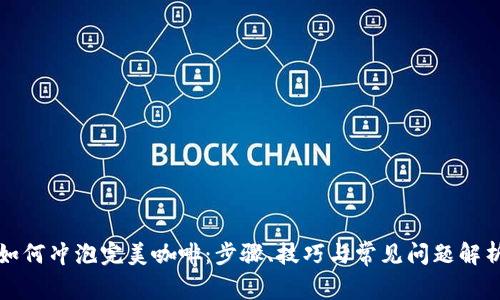 如何冲泡完美咖啡：步骤、技巧与常见问题解析