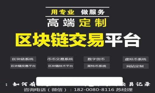 : 如何有效查询USDT钱包余额与交易记录