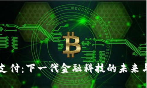 UWB支付：下一代金融科技的未来与挑战