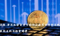 关于“top币现在怎么样了”的问题，涉及加密货