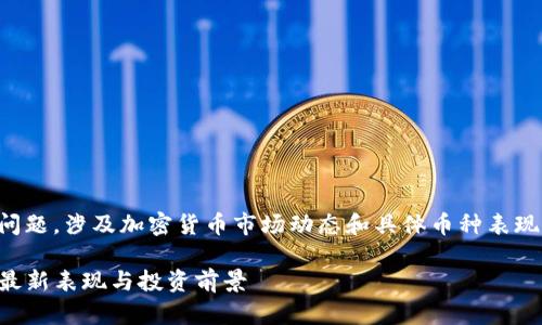 关于“top币现在怎么样了”的问题,涉及加密货币市场动态和具体币种表现。以下是一个更为详细的处理:
2023年TOP币市场动态分析:最新表现与投资前景