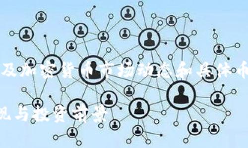 关于“top币现在怎么样了”的问题，涉及加密货币市场动态和具体币种表现。以下是一个更为详细的处理：

2023年TOP币市场动态分析：最新表现与投资前景