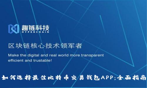 如何选择最佳比特币交易钱包APP：全面指南