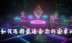 全面解析：如何选择最适合你的安卓比特币钱包